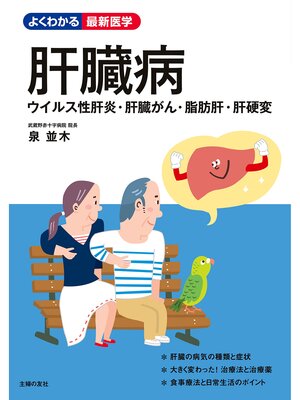 cover image of 肝臓病　ウイルス性肝炎・肝臓がん・脂肪肝・肝硬変
